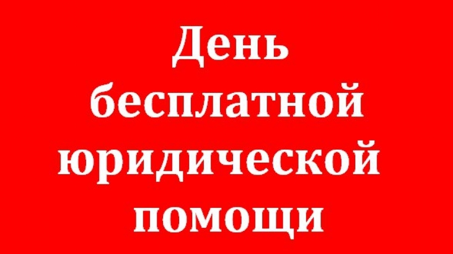 Всероссийский день бесплатной юридической помощи 25 сентября 2020 г. 