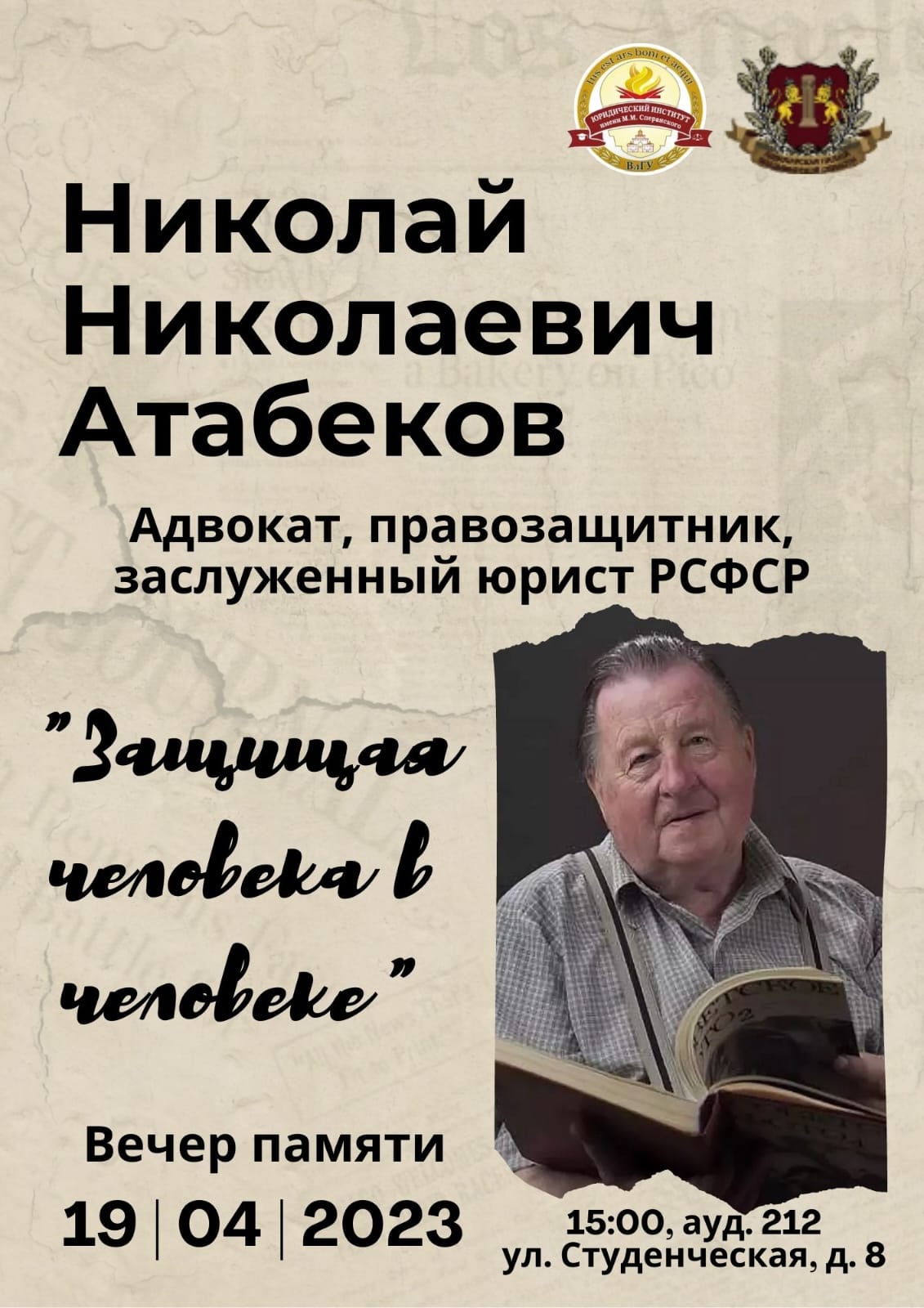 19 апреля состоится вечер памяти, посвященный адвокату Атабекову Н.Н.